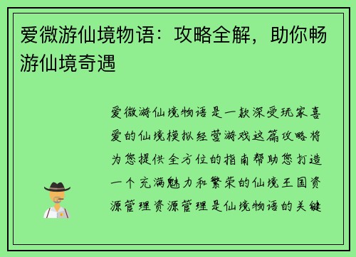 爱微游仙境物语：攻略全解，助你畅游仙境奇遇