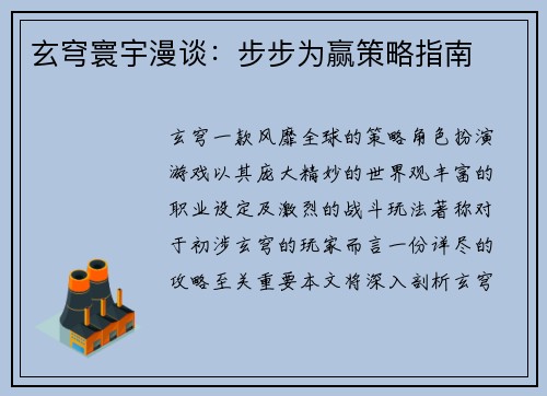 玄穹寰宇漫谈：步步为赢策略指南