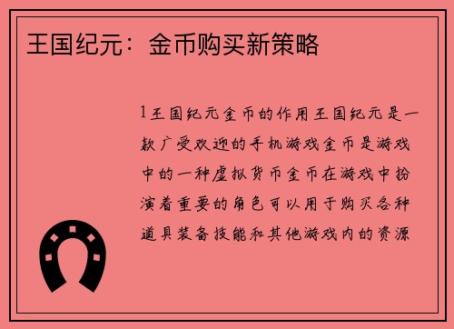 王国纪元：金币购买新策略