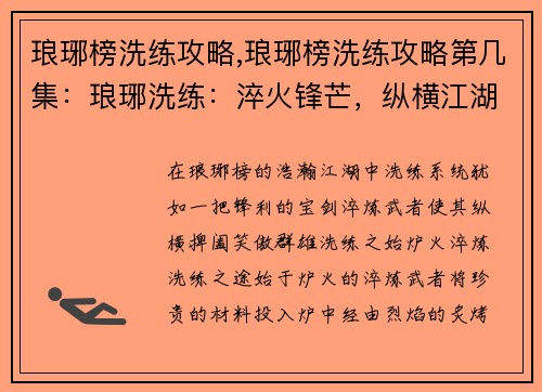 琅琊榜洗练攻略,琅琊榜洗练攻略第几集：琅琊洗练：淬火锋芒，纵横江湖