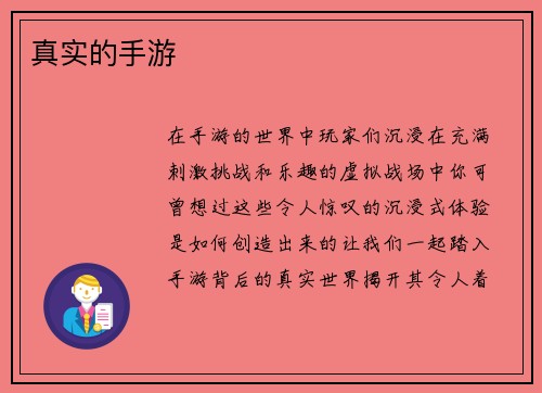 真实的手游