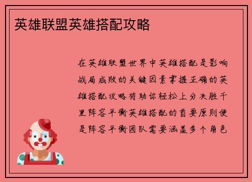 英雄联盟英雄搭配攻略