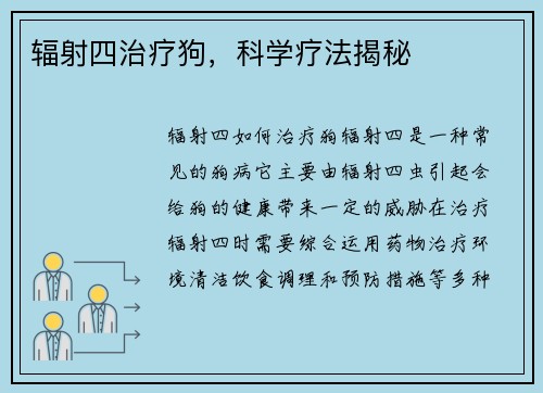 辐射四治疗狗，科学疗法揭秘