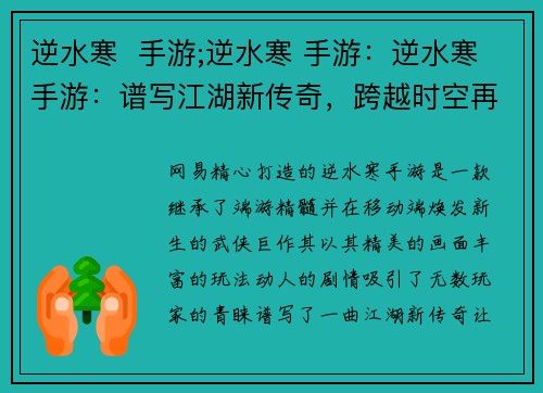 逆水寒  手游;逆水寒 手游：逆水寒手游：谱写江湖新传奇，跨越时空再续情