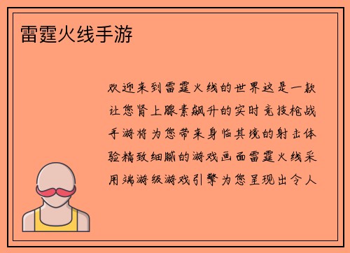 雷霆火线手游