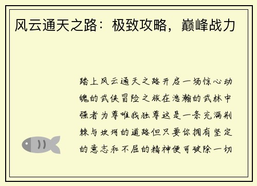 风云通天之路：极致攻略，巅峰战力