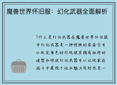 魔兽世界怀旧服：幻化武器全面解析