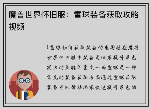 魔兽世界怀旧服：雪球装备获取攻略视频