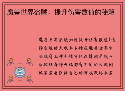 魔兽世界盗贼：提升伤害数值的秘籍