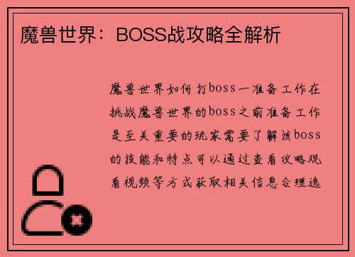 魔兽世界：BOSS战攻略全解析