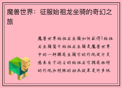 魔兽世界：征服始祖龙坐骑的奇幻之旅